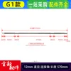 G1 model 12mm connecting shaft 57007