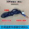 50K copper head outdoor unit exhaust sensor