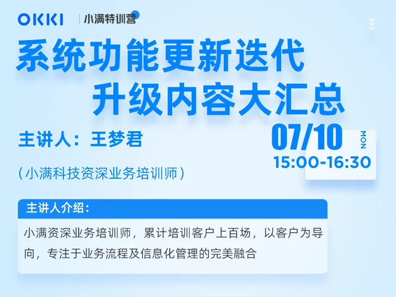 【小满特训营】7/10日 第一课 OKKI系统功能更新迭代，升级内容大汇总