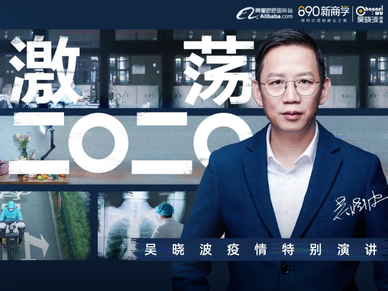 吴晓波：数字化技术，正在全速重构产业和“新基建”