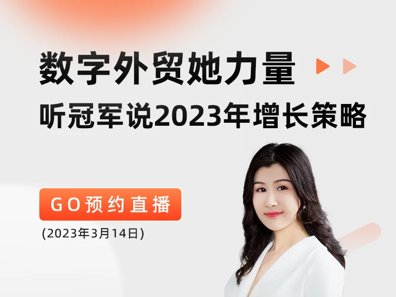 【数字外贸她力量主题直播】传统工厂如何实现逆势增长，共享全球商机