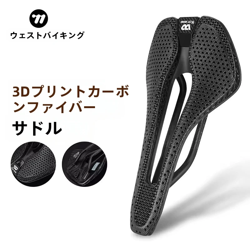 WEST BIKING 3Dプリントカーボンファイバー高弾性バイクサドル