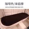 Coussin de siège en fourrure de lapin - rangée arrière - café