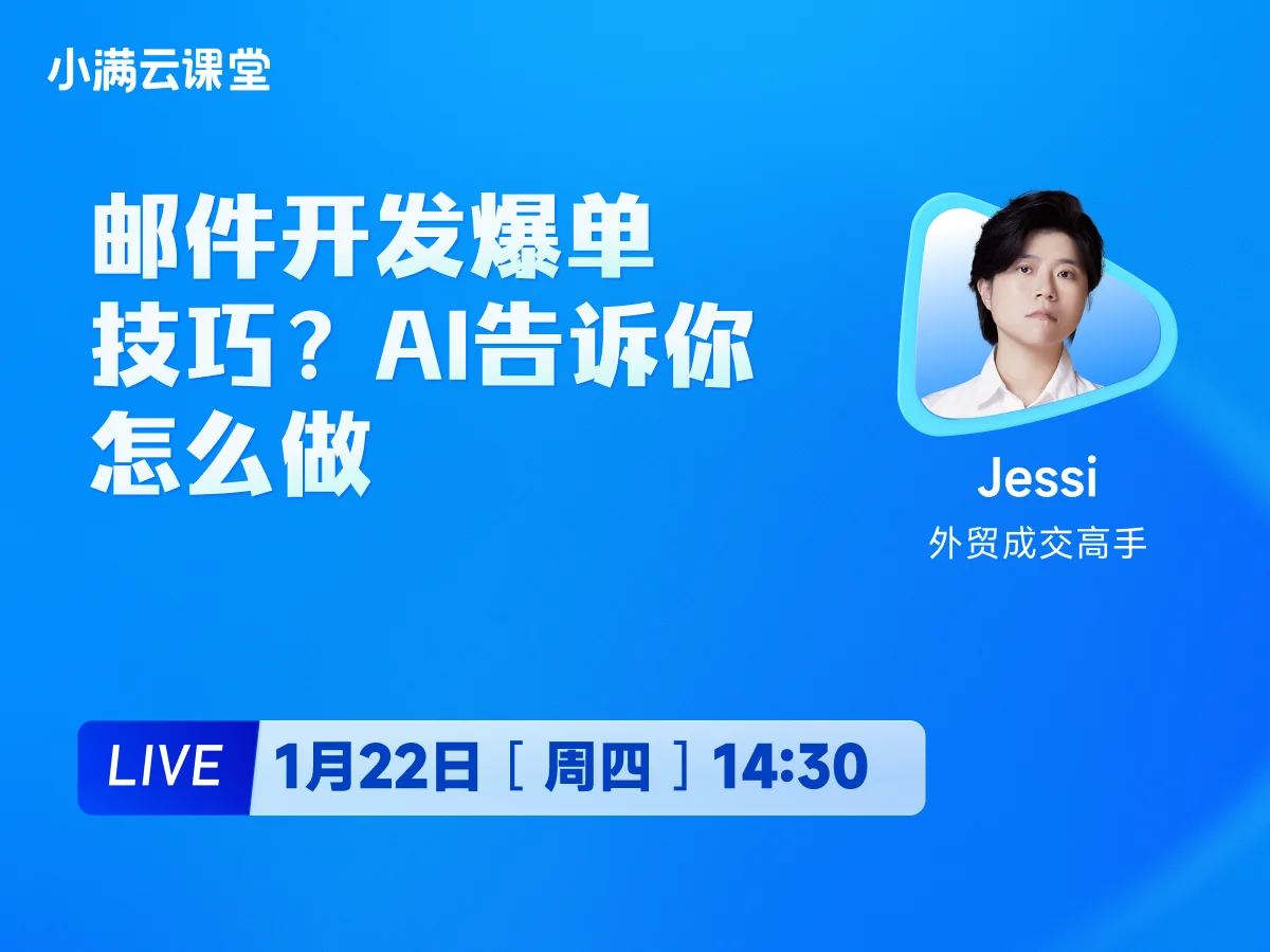 1月22日 【小满云课堂】邮件开发爆单技巧？AI告诉你怎么做