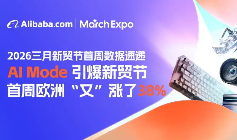 AI 带来的不只是效率，还有订单的确定性：阿里国际站新贸节首周观察
