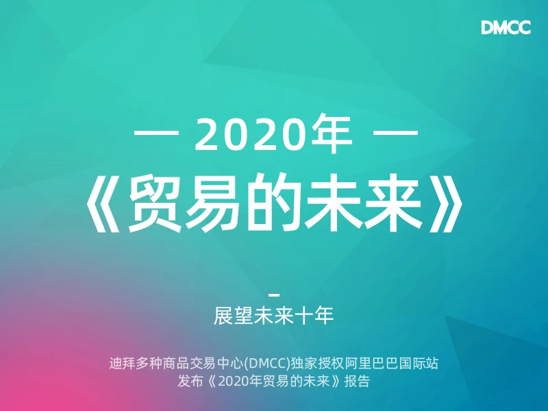 DMCC：2020年《贸易的未来》