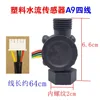 Water flow sensor [A9 four-wire]