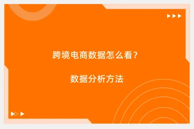 跨境电商数据怎么看？数据分析方法