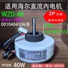 WZD-40D Haier Commander 2P มอเตอร์กระแสตรงภายใน