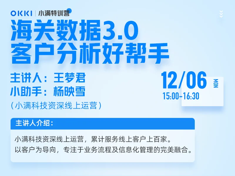 【小满特训营】12/06日 第一课 海关数据3.0，客户分析好帮手