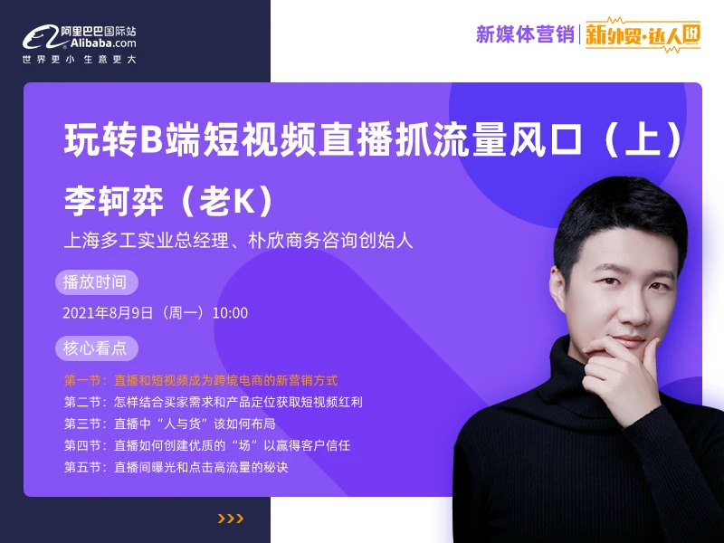 李轲弈（1）直播和短视频成为跨境电商的新营销方式