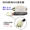 Transformador de 24V Serie DKG (EI-41)