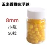 Corn flavor, small size, 8mm (50 pieces)