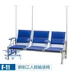 Fauteuil de perfusion F11 en acier pour trois personnes
