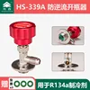 HS-339A Alloy Knob) Anti-backflow R134A Refrigerant Dedicated
