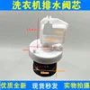 No. 14 washing machine valve core