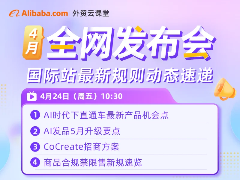 【外贸云课堂】阿里国际站•4月全网发布会