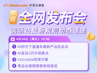 【外贸云课堂】阿里国际站•4月全网发布会