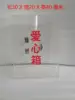 Caja de amor trasera transparente de 30x20x40
