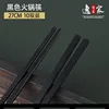 Black hot pot chopsticks, 27cm [Pack of 10]
