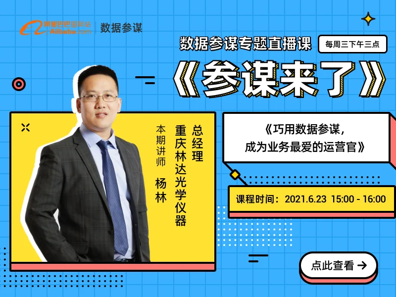 【参谋来了】第26期 巧用数据参谋，成为业务最爱的运营官