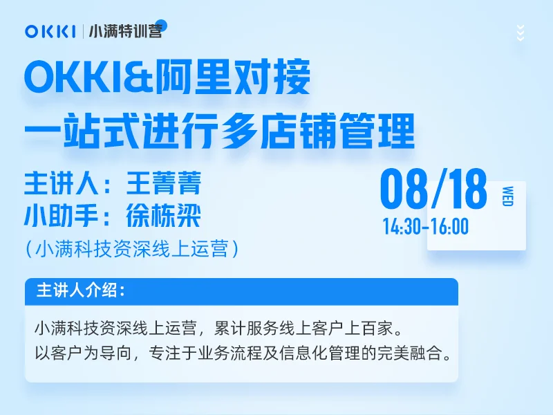 【小满特训营】8/18日 第三课OKKI&阿里对接：一站式进行多店铺管理