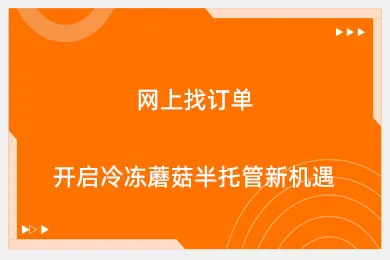 网上找订单，开启冷冻蘑菇半托管新机遇