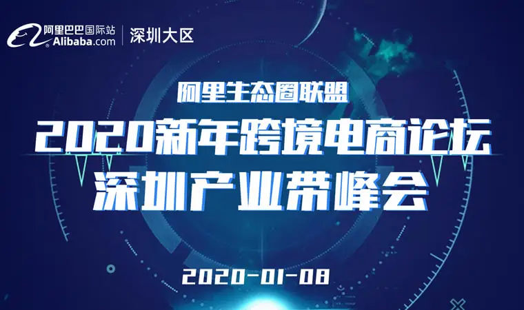 阿里生态圈联盟2020新年跨境电商论坛深圳产业带峰会邀您参会