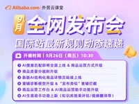 【外贸云课堂】阿里国际站9月全网发布会