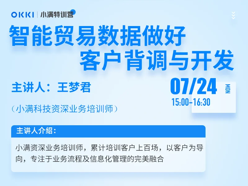 【小满特训营】7/24日 第三课 智能贸易数据做好客户背调与开发