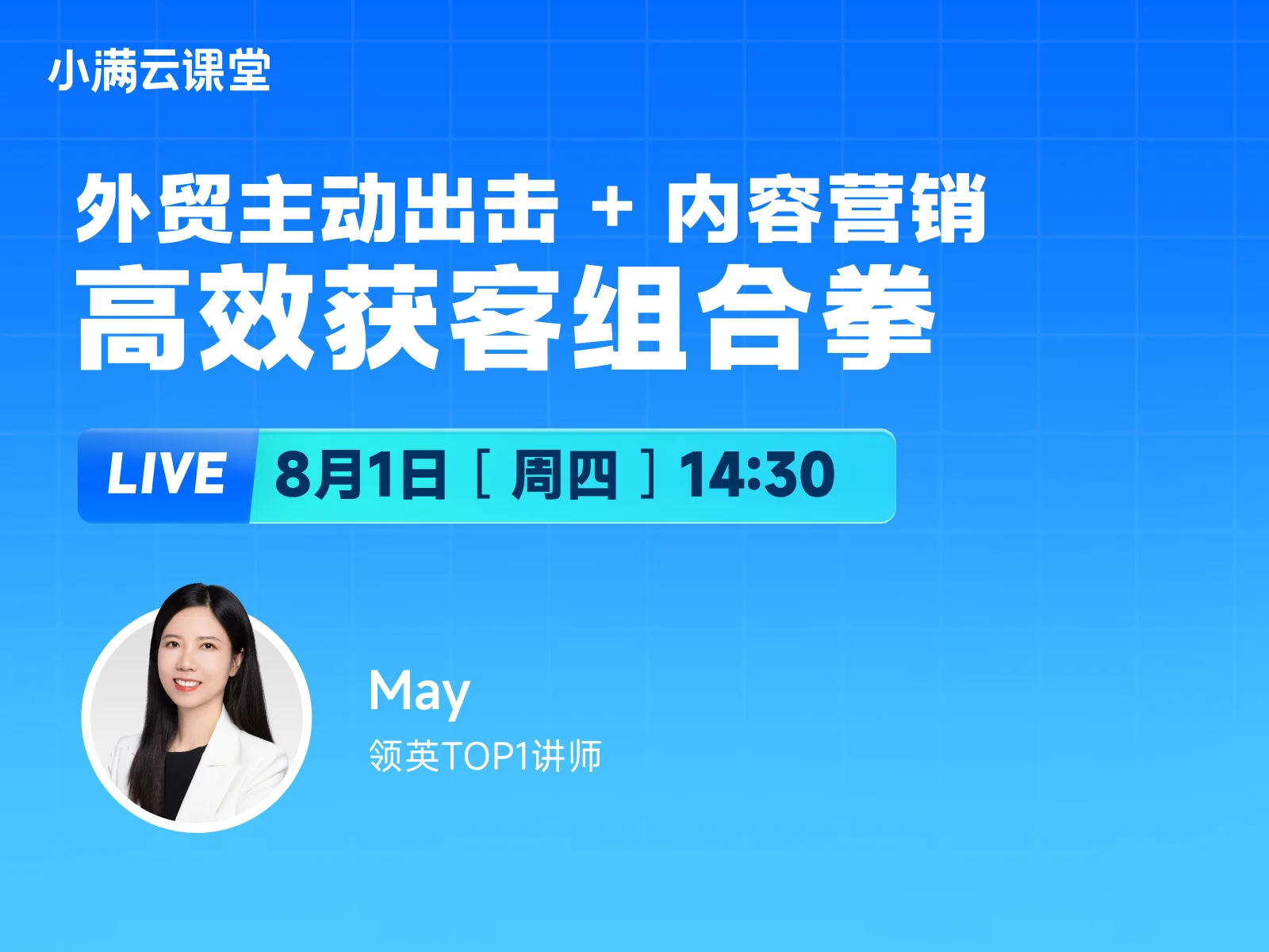 8月1日【小满云课堂】外贸主动出击+内容营销，高效获客组合拳