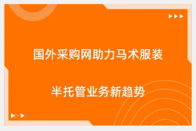 国外采购网助力马术服装半托管业务新趋势