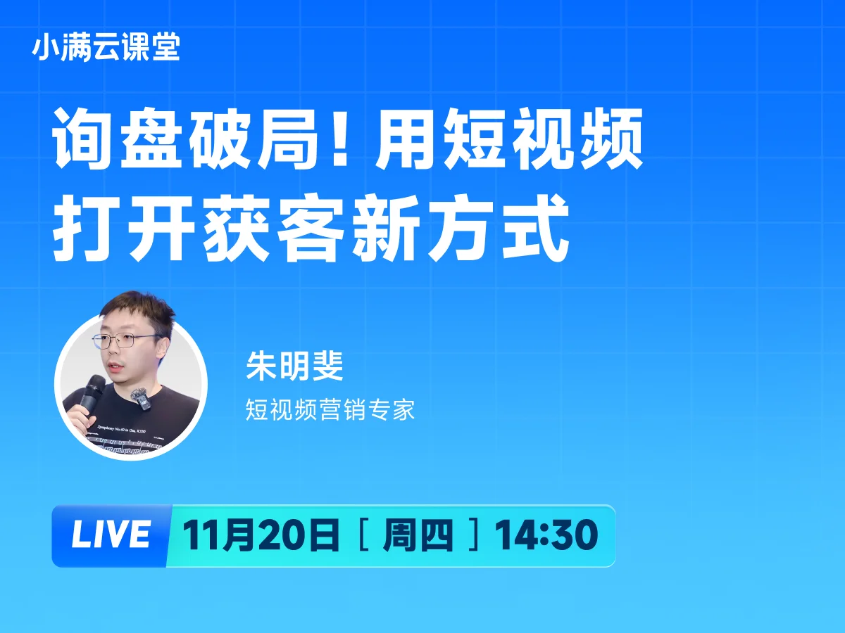 11月20日 【小满云课堂】询盘破局！用短视频打开获客新方式