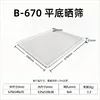 Tamiz de secado rectangular de 67*54*3,5 cm