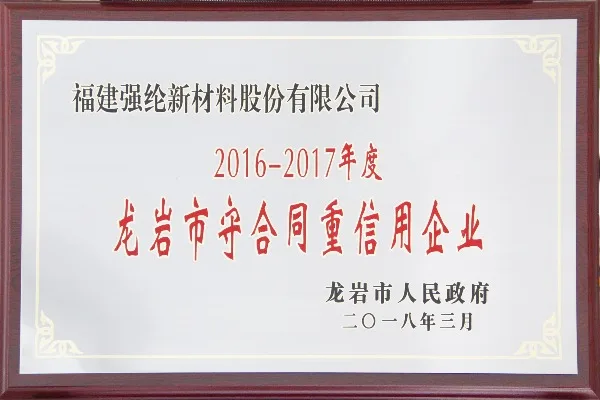 守合同重信用企业