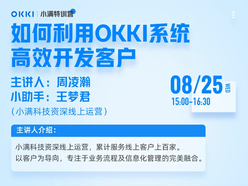 【小满特训营】8/25日 第八课 如何利用OKKI系统高效开发客户