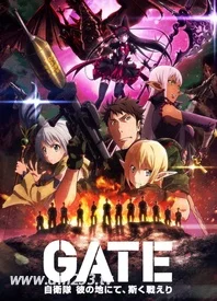 Gate 奇幻自卫队第二季 在线观看 全集动漫下载 233动漫