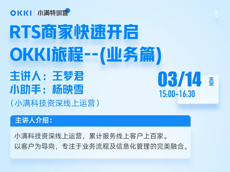 【小满特训营】3/14日 第二课 RTS商家快速开启OKKI旅程--业务篇