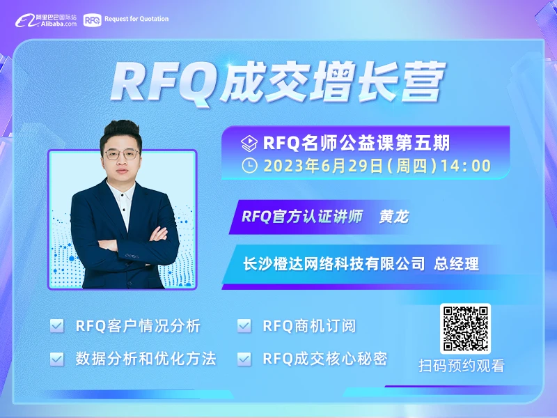 【RFQ名师公益课第五期】— RFQ成交增长营