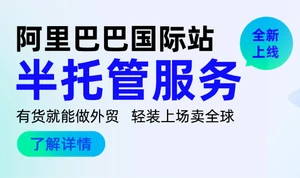 阿里巴巴国际站「半托管」服务专题系列