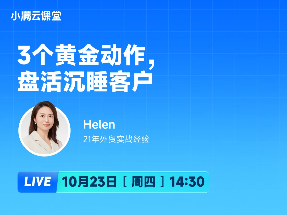 10月23日 【小满云课堂】3个黄金动作，盘活沉睡客户