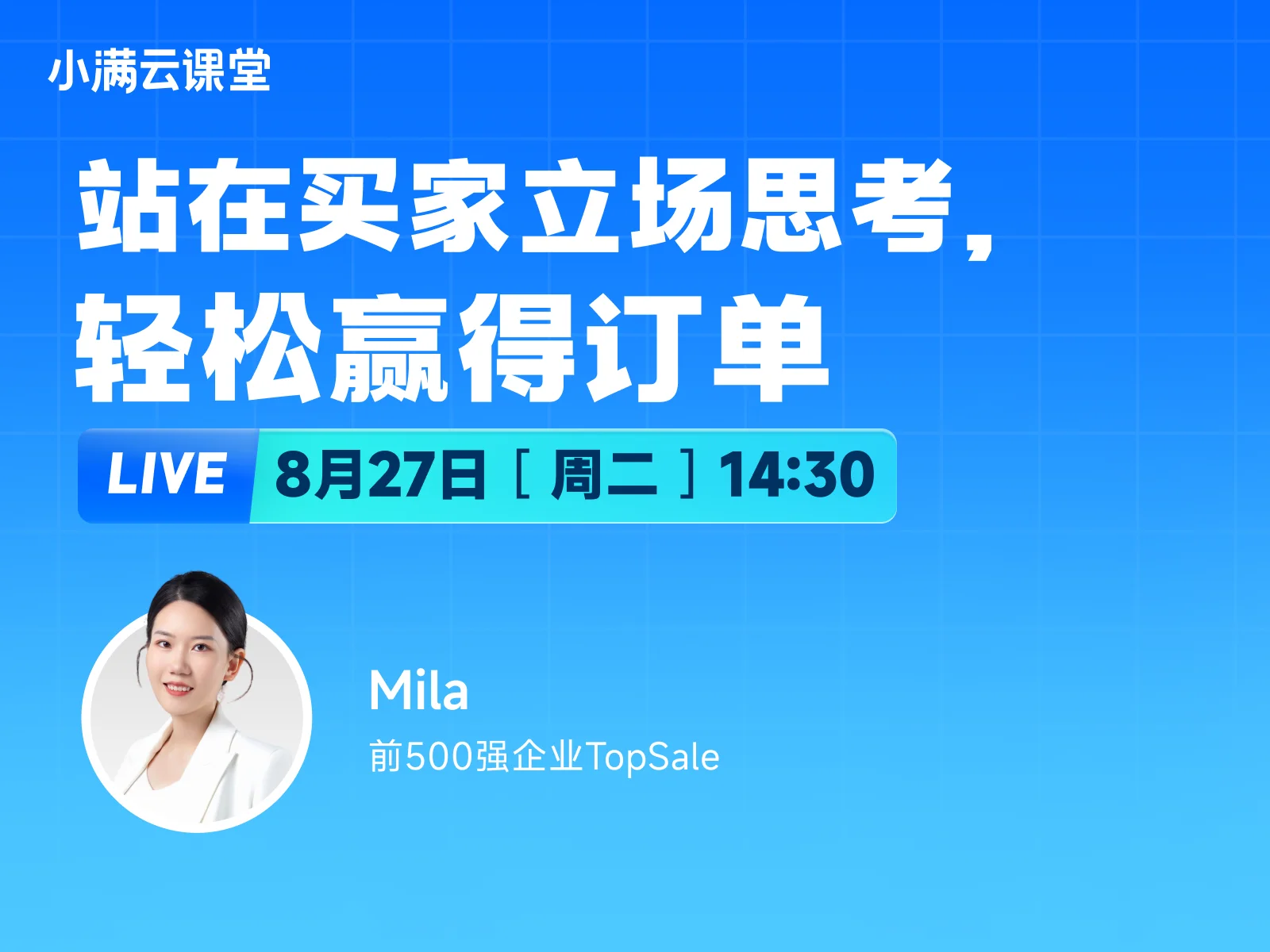 8月27日【小满云课堂】站在买家立场思考，轻松赢得订单