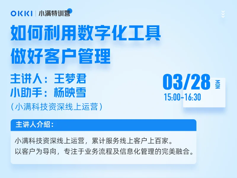 【小满特训营】3/28日 第四课 如何利用数字化工具做好客户管理