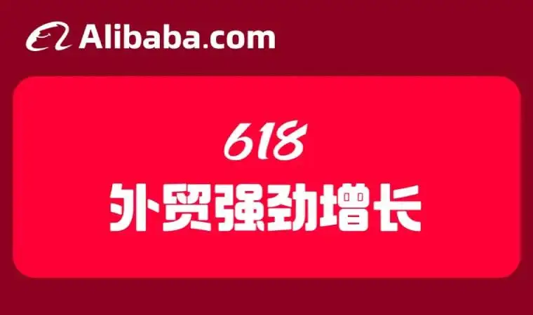 42%订单增长！国际站618数据出炉，欧美外贸市场需求强劲