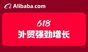 42%订单增长！国际站618数据出炉，欧美外贸市场需求强劲