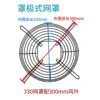 330mm mesh cover