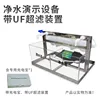 Unité de démonstration UF monocouche - modèle power bank