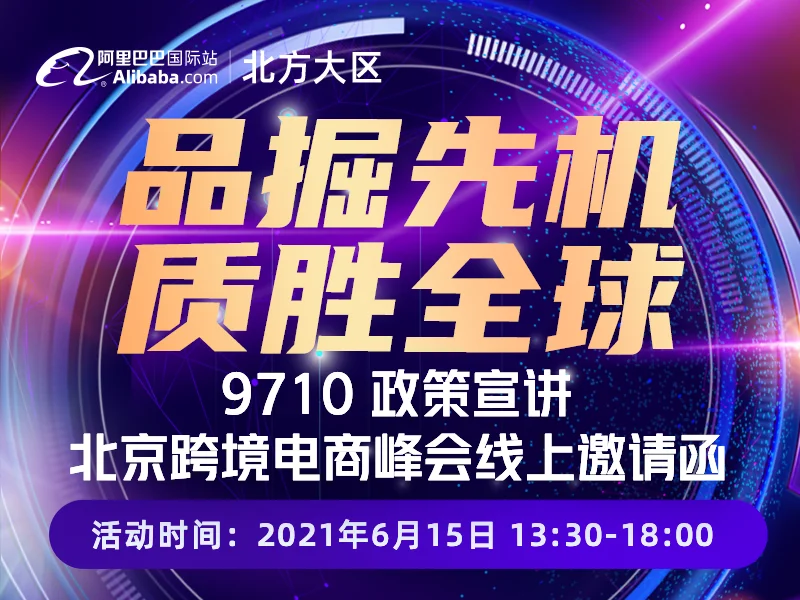 【品掘先机 质胜全球】 ——9710政策宣讲-北京跨境电商峰会