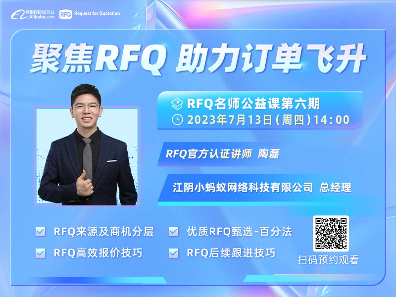 【RFQ名师公益课第六期】— 聚焦RFQ 助力订单飞升