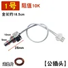 #1 [with cable] Built-in probe 10K (male plug)